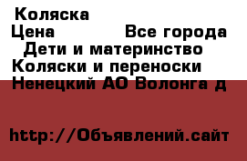 Коляска navigation Galeon  › Цена ­ 3 000 - Все города Дети и материнство » Коляски и переноски   . Ненецкий АО,Волонга д.